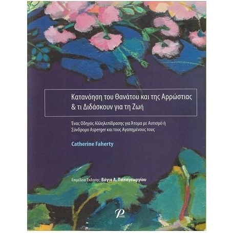 Κατανόηση του Θανάτου και της Αρρώστιας & τι Διδάσκουν για τη Ζωή
