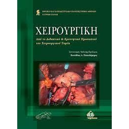 Χειρουργική Μελών ΔΕΠ
