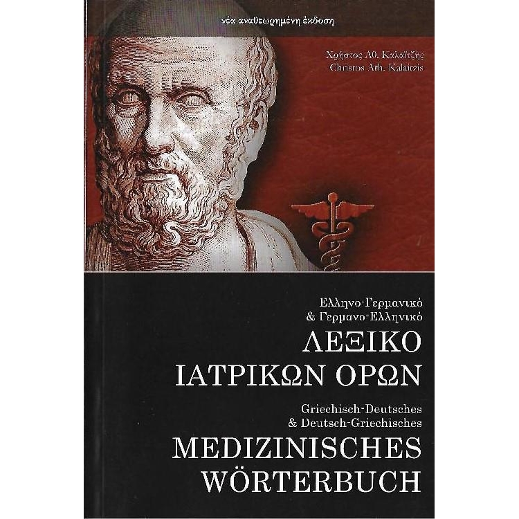 Λεξικό Ιατρικών Όρων Ελληνογερμανικό - Γερμανοελληνικό, Νεα Έκδοση