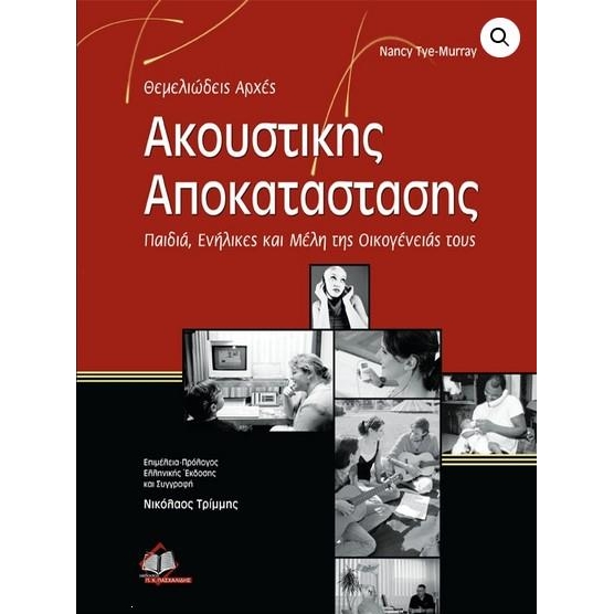 ΘΕΜΕΛΙΩΔΕΙΣ ΑΡΧΕΣ ΑΚΟΥΣΤΙΚΗΣ ΑΠΟΚΑΤΑΣΤΑΣΗΣΠΑΙΔΙΑ, ΕΝΗΛΙΚΕΣ ΚΑΙ ΜΕΛΗ ΤΗΣ ΟΙΚΟΓΕΝΕΙΑΣ ΤΟΥΣ