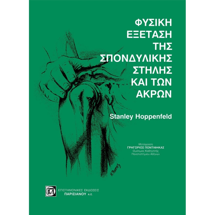 Φυσική εξέταση της Σπονδυλικής Στήλης και των Ακρων