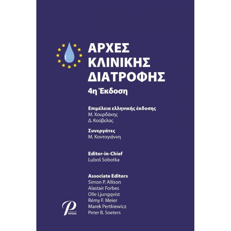 Αρχές Κλινικής Διατροφής, 4η Έκδοση