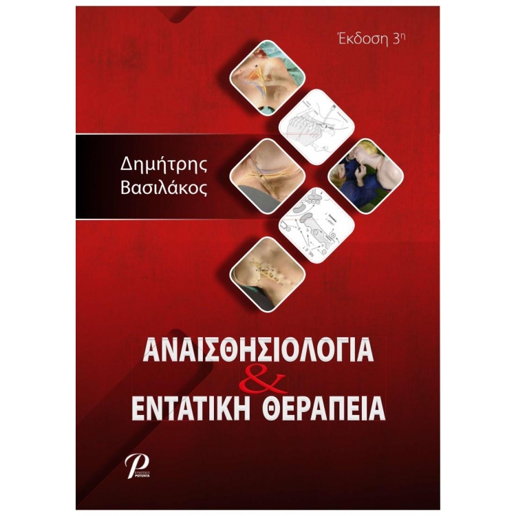 Αναισθησιολογία και Εντατική Θεραπεία