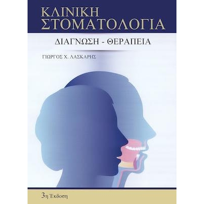 Κλινική Στοματολογία Διάγνωση - Θεραπεία 3η Έκδοση