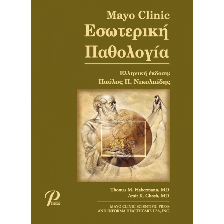 Mayo Clinic Εσωτερική Παθολογία