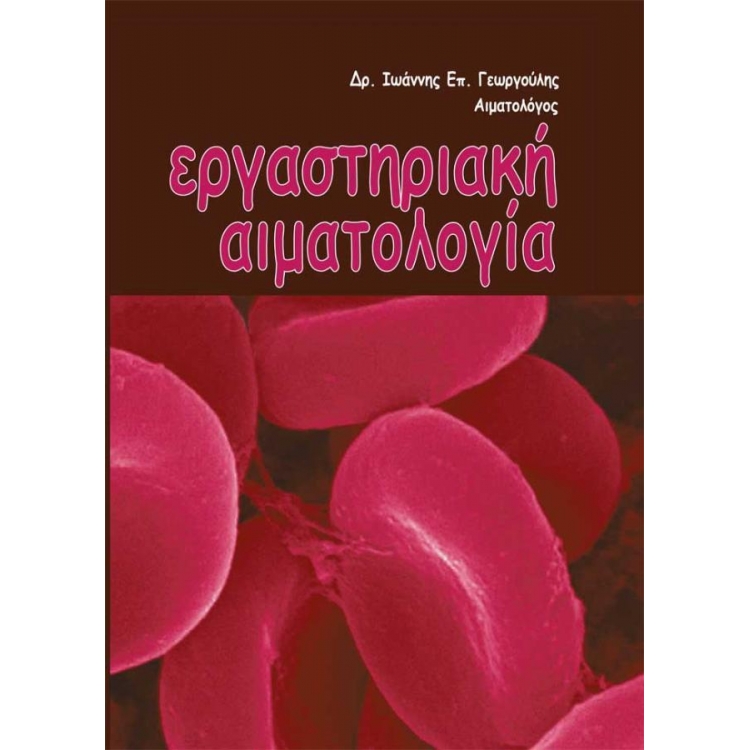 Εργαστηριακή Αιματολογία
