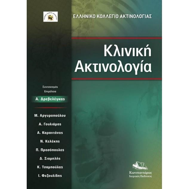 Κλινική Ακτινολογία