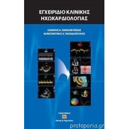 Εγχειρίδιο Κλινικής Ηχωκαρδιολογίας