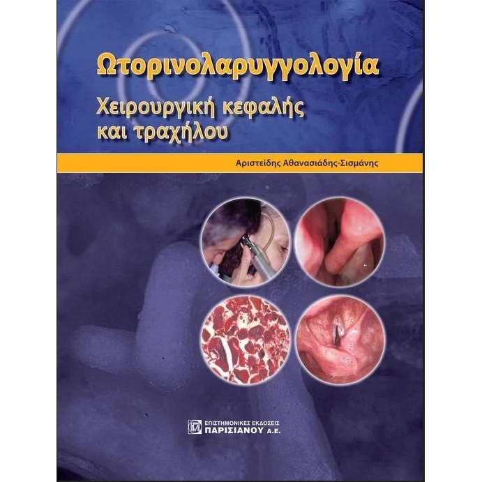 Ωτορινολαρυγγολογία, Χειρουργική κεφαλής και τραχήλου