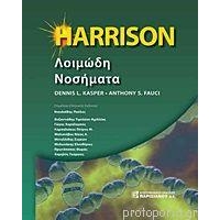 Harrison λοιμώδη νοσήματα