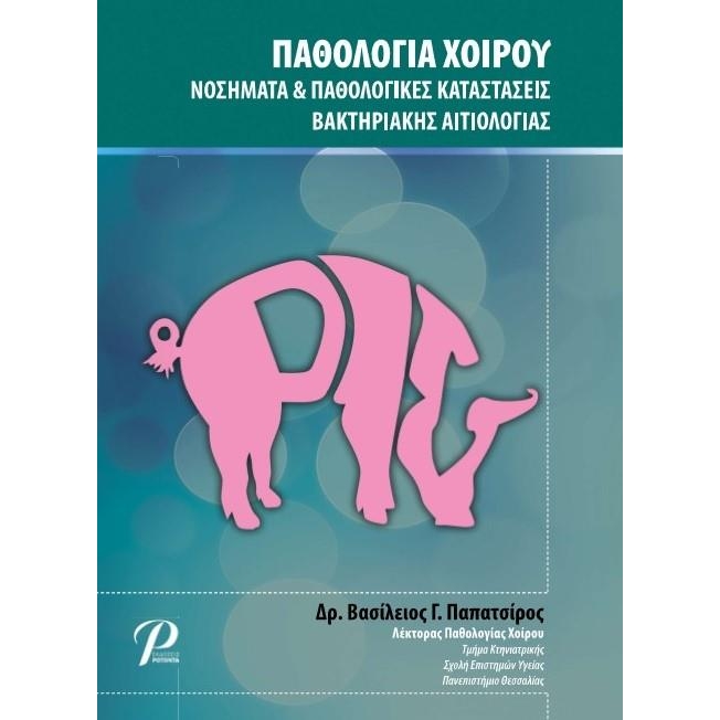 Παθολογία Χοίρου
