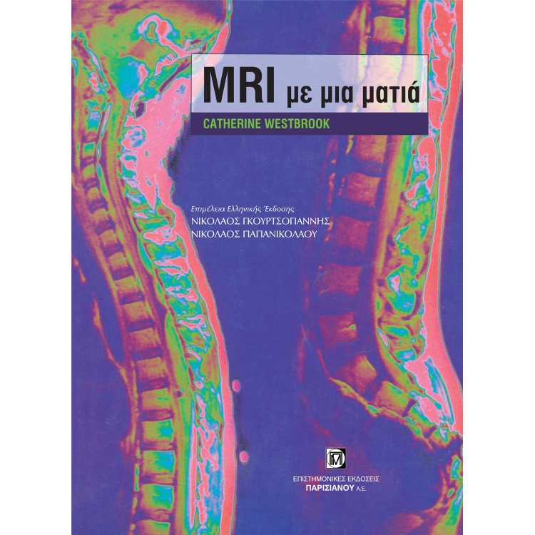 ΜΑΓΝΗΤΙΚΗ ΤΟΜΟΓΡΑΦΙΑ (MRI) ΜΕ ΜΙΑ ΜΑΤΙΑ