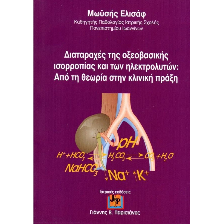 Διαταραχές της Οξεοβασικής Ισορροπίας και των Ηλεκτρολυτών: Από την Θεωρία στην Κλινική Πράξη