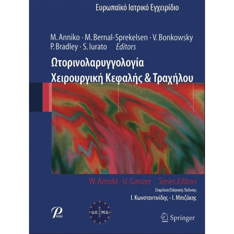 Ωτορινολαρυγγολογία Χειρουργική Κεφαλής & Τραχήλου