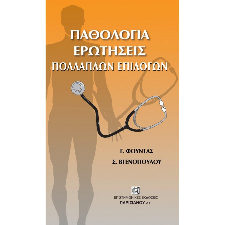 Παθολογια Ερωτησεις Πολλαπλων Επιλογων