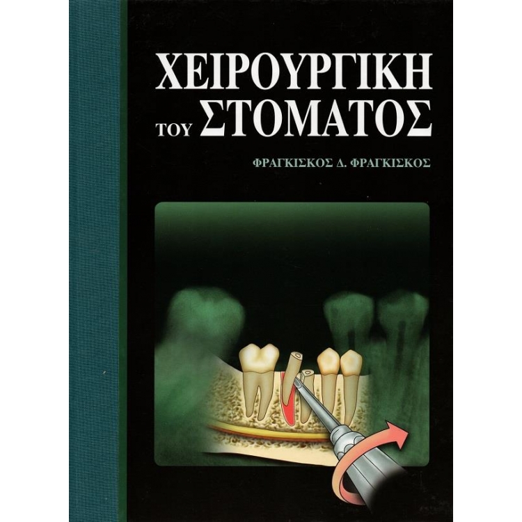 Χειρουργική του Στόματος
