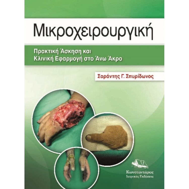 Μικροχειρουργική