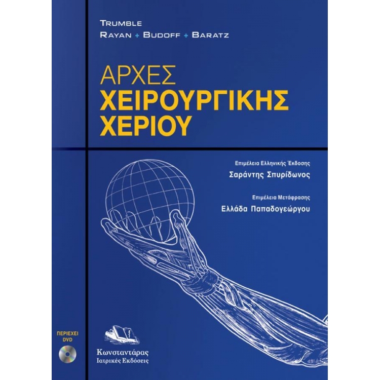 Αρχές Χειρουργικής Χεριού