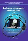 Επείγουσες Καταστάσεις στην Ογκολογία