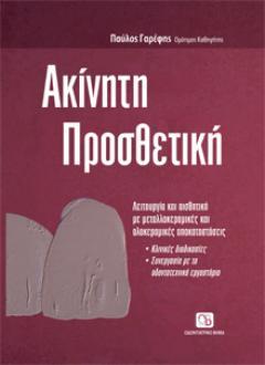 Ακίνητη Προσθετική