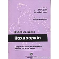 Παιδική και εφηβική παχυσαρκία