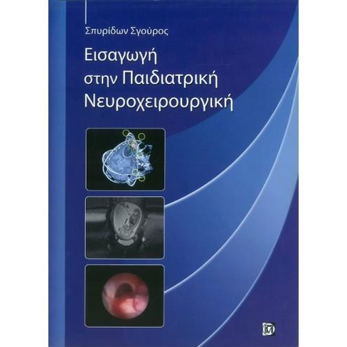 Εισαγωγή στην παιδιατρική νευροχειρουργική