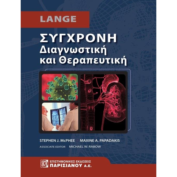 Σύγχρονη Διαγνωστική και Θεραπευτική 51 Έκδοση