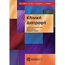 Κλινική διατροφή
