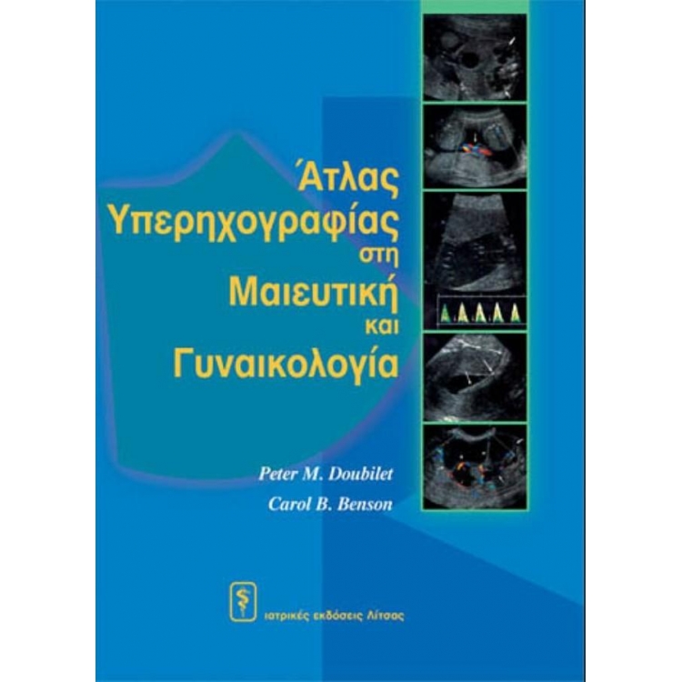 Άτλας Υπερηχογραφίας στη Μαιευτική και Γυναικολογία