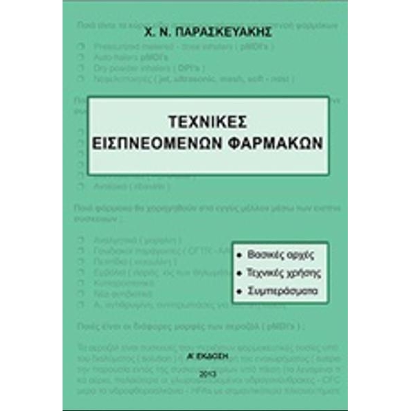 ΠΑΡΑΣΚΕΥΑΚΗΣ ΤΕΧΝΙΚΕΣ ΕΙΣΠΝΕΟΜΕΝΩΝ ΦΑΡΜΑΚΩΝ