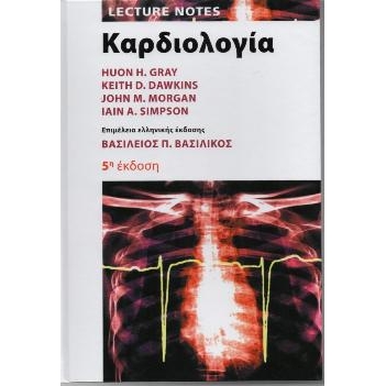 LECTURE NOTES Καρδιολογία, 5η Έκδοση