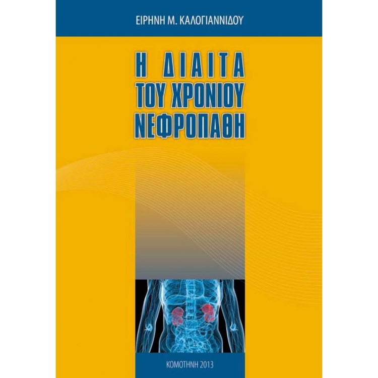 Η Δίαιτα του Χρόνιου Νεφροπαθή