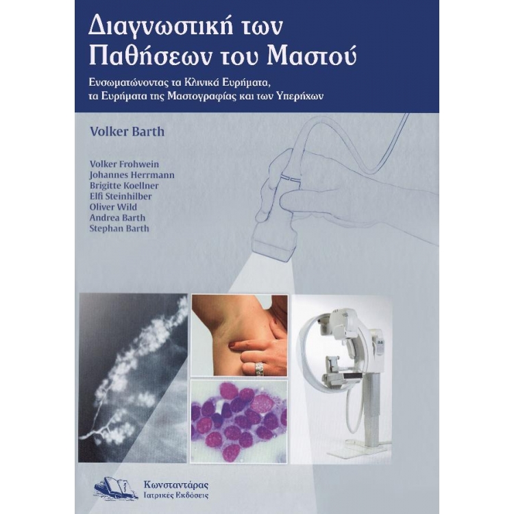 Διαγνωστική των Παθήσεων του Μαστού