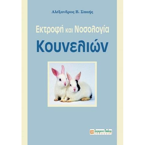 Εκτροφή και Νοσολογία Κουνελιών