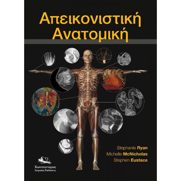 Απεικονιστική Ανατομική