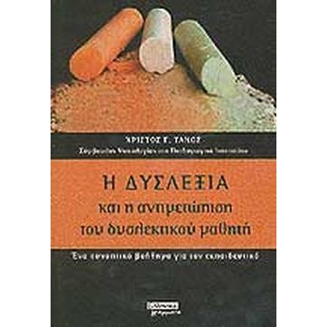 Η δυσλεξία και η αντιμετώπιση του δυσλεκτικού μαθητή