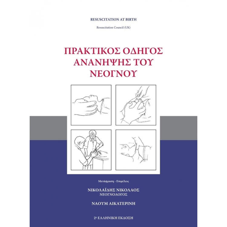 Πρακτικός Οδηγός Ανάνηψης του Νεογνού, 2η Έκδοση