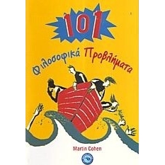 101 φιλοσοφικά προβλήματα