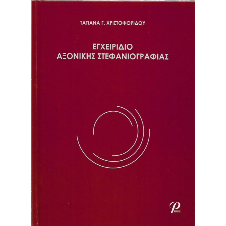 Εγχειρίδιο Αξονικής Στεφανιογραφίας