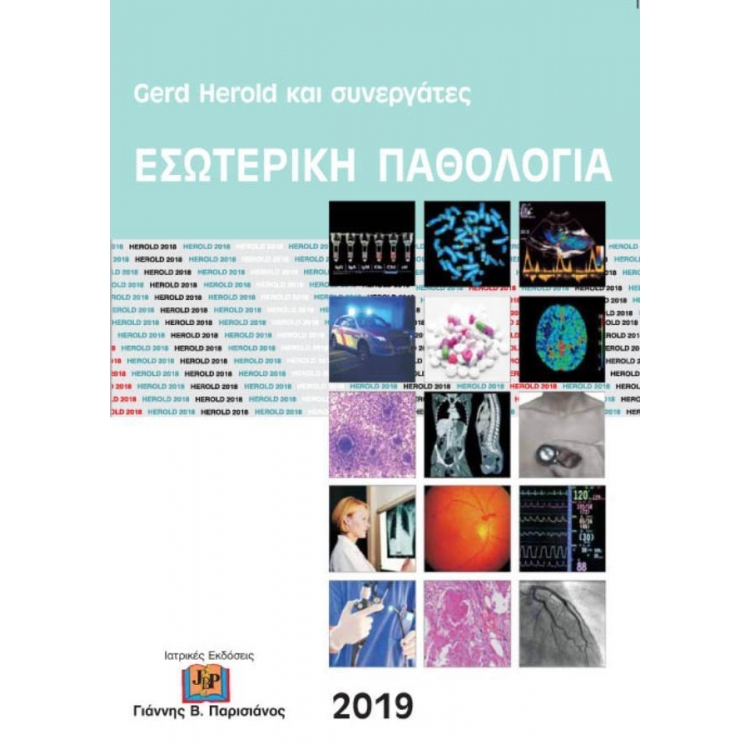 Εσωτερική Παθολογία