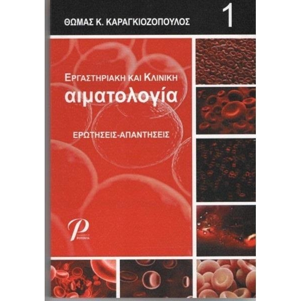 Εργαστηριακή και Κλινική Αιματολογία Ερωτήσεις-Απαντήσεις
