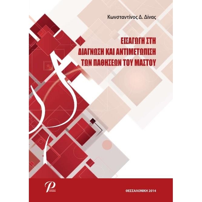 Εισαγωγή στην Διάγνωση και Αντιμετώπιση των Παθήσεων του Μαστού