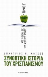 Συνοπτική ιστορία του Χριστιανισμού Τόμος Β`