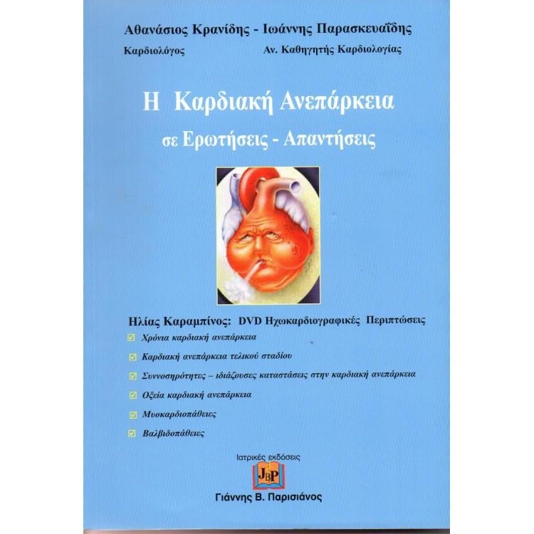 Η Καρδιακή Ανεπάρκεια Σε Ερωτήσεις - Απαντήσεις (+ Dvd Ηχώκαρδιογραφικές Περιπτώσεις)