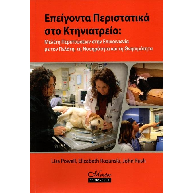Επείγοντα Περιστατικά στο Κτηνιατρείο: Μελέτη Περιπτώσεων