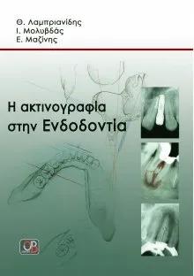 Η Ακτινογραφία στην Ενδοδοντία