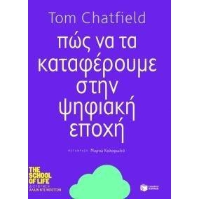 Πώς να τα καταφέρουμε στην Ψηφιακή Εποχή