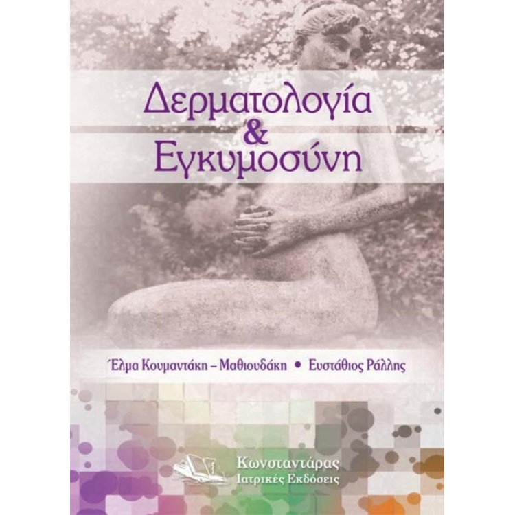 Δερματολογία & Εγκυμοσύνη