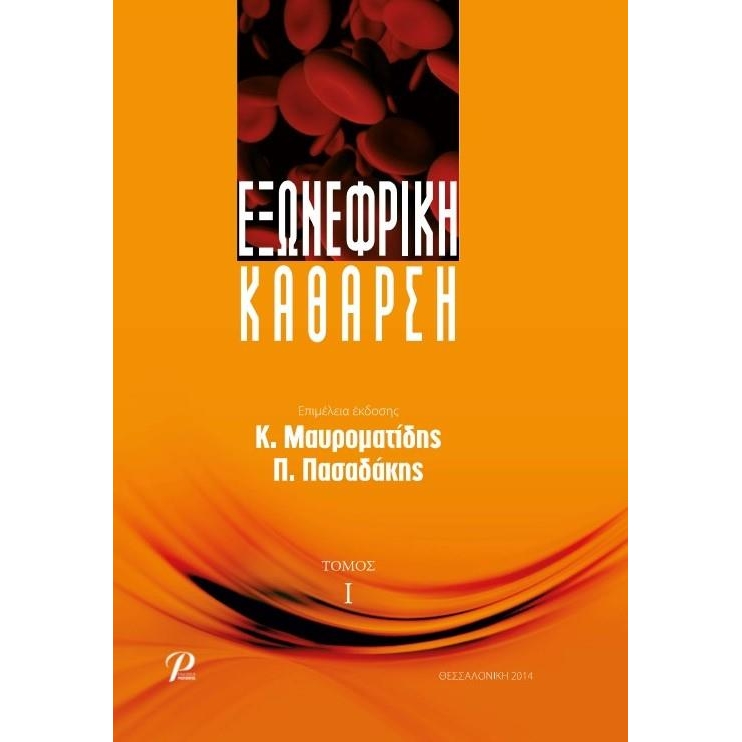 Εξωνεφρική Κάθαρση, Α` Τόμος