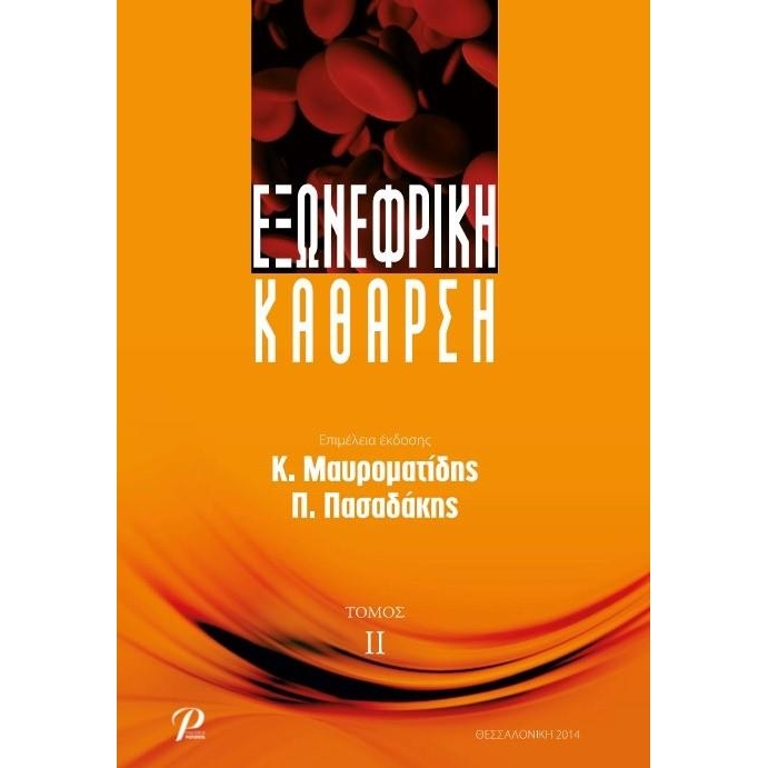 Εξωνεφρική Κάθαρση, Β` Τόμος